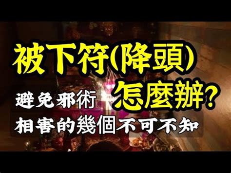 放符下場|【被下符怎麼解】被下符怎麼解？教你一眼看穿符咒類型的秘訣